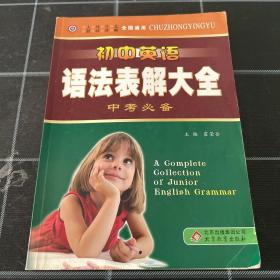 中学英语工具书：初中英语语法表解大全（中考必备）