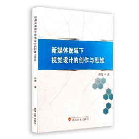 新媒体视域下视觉设计的创作与思维 孙斐 著 9787307202214 武汉大学出版社 2018-05-01 普通图书/艺术