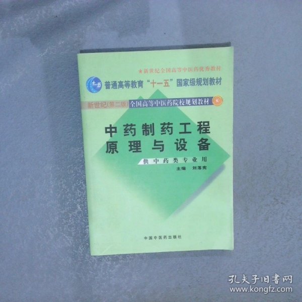 中药制药工程原理与设备（供中药类专业用）（新世纪）（第2版）