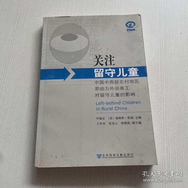 关注留守儿童：中国中西部农村地区劳动力外出务工对留守儿童的影响