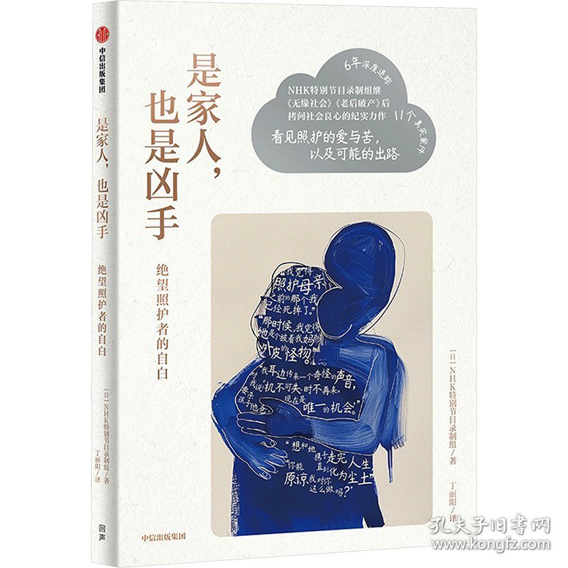 是家人,也是凶手 绝望照护者的自白 9787521765175