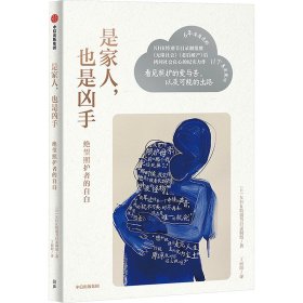 是家人,也是凶手 绝望照护者的自白 9787521765175