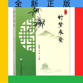 竹夢(mèng)永安(第2輯)