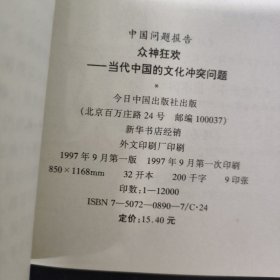 众神狂欢：当代中国的文化冲突问题 第一动力 当代中国的科技战略问题（2本合售）