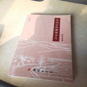 忆远去的激情岁月