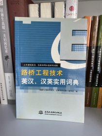 路桥工程技术英汉、汉英实用词典