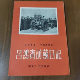 吕鸿宾著《吕鸿宾访苏日记》华东人民出版社1953年初版1刷好品