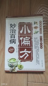 小偏方妙治百病
