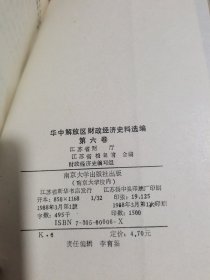 华中解放区财政经济史料选编 第1~7册（7本合集）