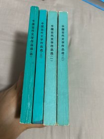 中国古代文学作品选（全四册）