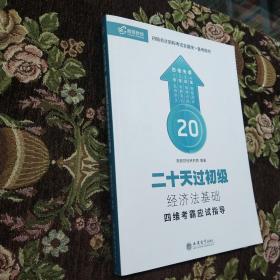 高顿财经初级会计职称考试会计从业资格考试教材初级会计师辅导书初级会计教材全国统一备考用书20天过初级 经济法基础四维考霸应试指导