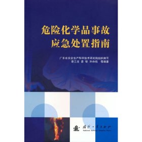 危险化学品事故应急处置指南