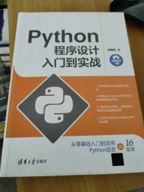 Python程序设计入门到实战