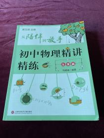 从陪伴到放手复旦五浦汇丛书初中物理精讲精练压强篇