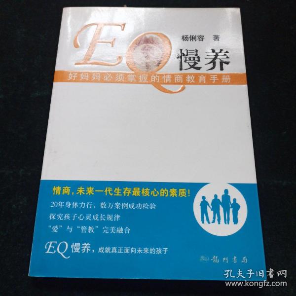 EQ慢养：好妈妈必须掌握的情商教育手册