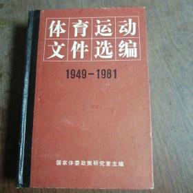 体育运动文件选编1949---1981