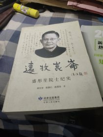 远牧昆仑 : 盛彤笙院士纪实