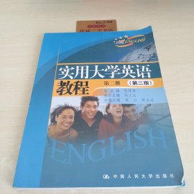 实用大学英语教程（第2册）（第2版）
