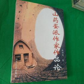 “山药蛋派”作家作品论