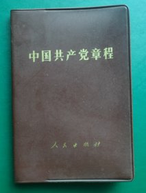 中国共产党章程（中国共产党第十二次全国代表大会1982年9月6日通过）人民出版社1982年9月第1版