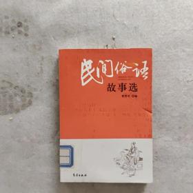 民间俗语故事选（馆藏）