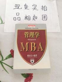 管理学--MBA