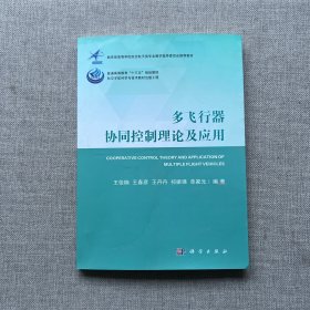 多飞行器协同控制理论及应用