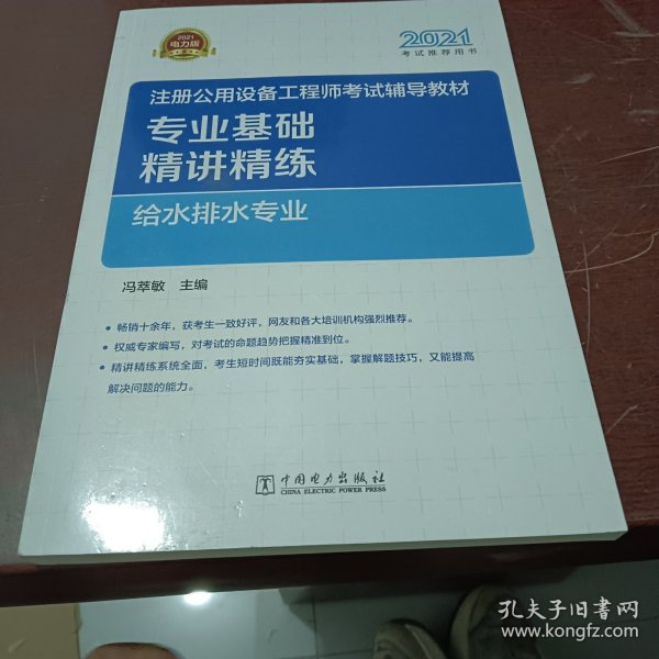 2021注册公用设备工程师考试辅导教材 专业基础精讲精练 给水排水专业