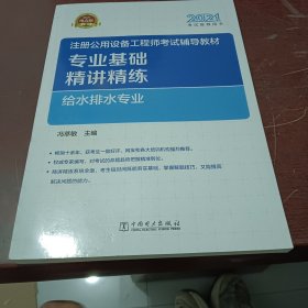 2021注册公用设备工程师考试辅导教材 专业基础精讲精练 给水排水专业