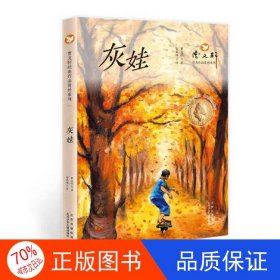 正版图书曹文轩经典作品赏析系列：灰娃曹文轩；安武林 评北京少年儿童出版社9787530161197