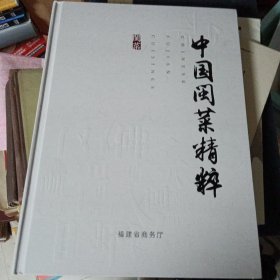 中国闽菜精粹
