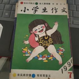 小学生作文 1990-7 总第105期