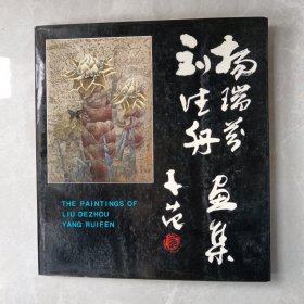 刘德舟杨瑞芬画集（非馆藏 1988年1版1印3000册 ）