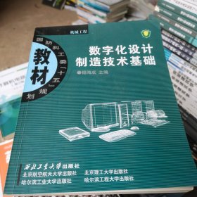 数字化设计制造技术基础
