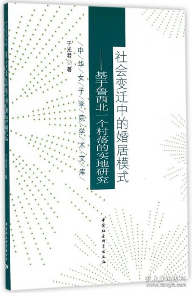 中华女子学院学术文库 社会变迁中的婚居模式：基于鲁西北一个村落的实地研究