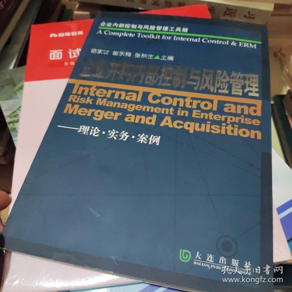 企业内部控制与风险管理工具箱：企业并购内部控制与风险管理（理论·实务·案例）