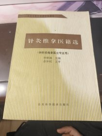 针灸推拿医籍选