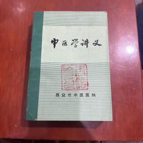 中医学讲义（32开831页)