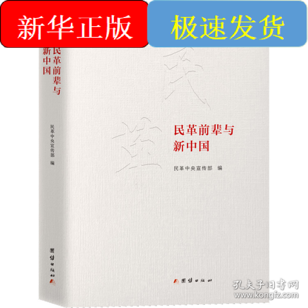 民革前辈与新中国