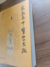 宗教与中医学发微（新版）