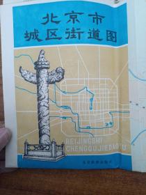北京市城区街道图（1982）