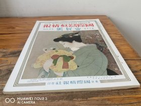 1934年12月《国际写真情报 》帝展号