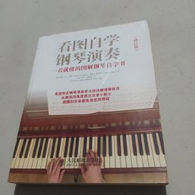 看图自学钢琴演奏(修订版)