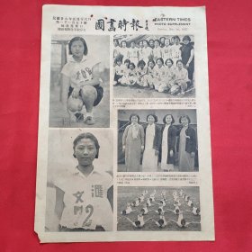 民国二十六年《图画时报》一张 第1150号 内有京市六届中小学春季联运会荣获女子组冠军之汇文中学田径队、京市健康教委会派往运动场服务之女护士 等图片，，16开大小