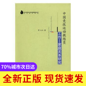 中國競技運動教練員工作－家庭關(guān)系研究