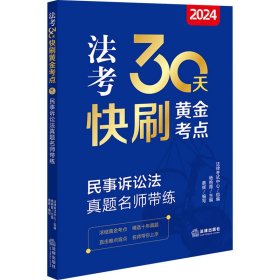 民事诉讼法真题名师带练 2024