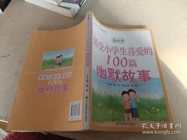 最受小学生喜爱的100篇幽默故事