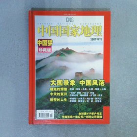 中国国家地理 2007特刊