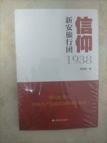 信仰(新安旅行团1938)