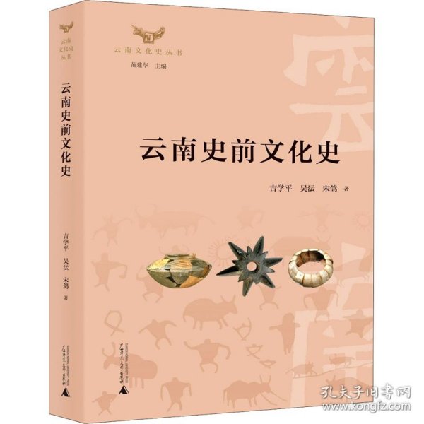 云南史前文化史 9787559830074 吉学平,吴沄,宋鸽 广西师范大学出版社